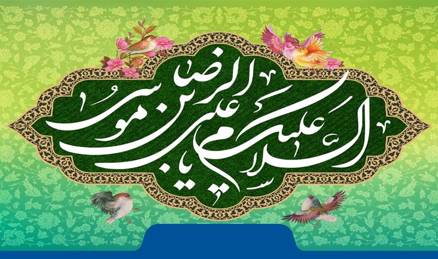 پیام تبریک رئیس دانشکده به مناسبت سالروز میلاد امام رضا علیه السلام